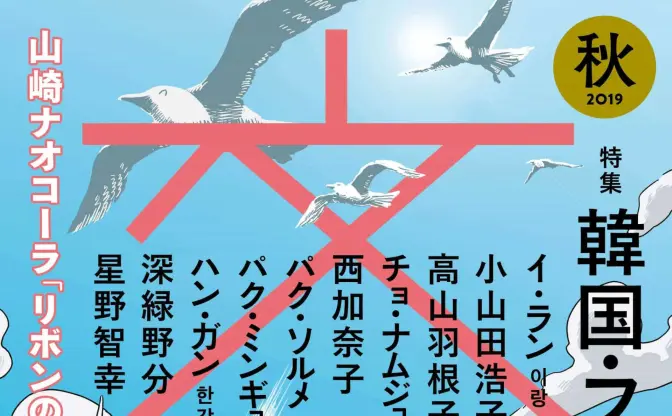 『文藝』86年ぶり2度目の3刷決定　韓国文学・フェミニズムを特集