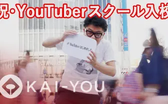 【動画】Hikakinら豪華講師による、噂のYouTuberスクールに入学!