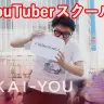 GUCHIKIN（グチキン）がYouTuberスクールに入学してみた！