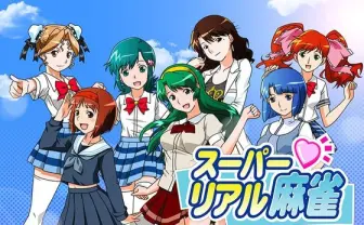 脱衣麻雀「スーパーリアル麻雀」19年ぶり最新作！ 開発資金を募集