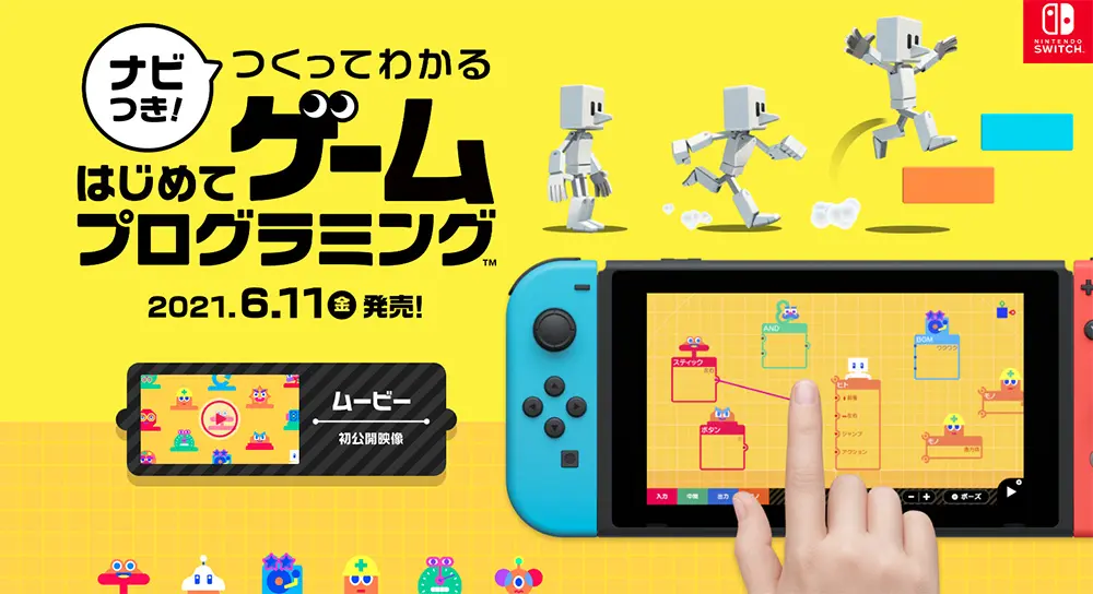 『ナビつき！ つくってわかる　はじめてゲームプログラミング』／画像はNintendo公式サイトより