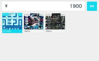 コミケの購入者情報が記録できる会計アプリが便利！ サークル参加者必見