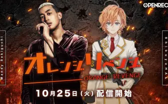 関口メンディーと渋谷ハルの番組「オレンジリベンジ」OPENREC.tvで始動