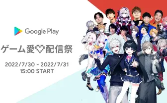 にじさんじ、HIKAKIN、QuizKnock、ボドカ...!? Google Playでコラボ配信祭!