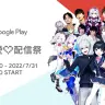 Google Play「ゲーム愛配信祭」に参加する面々／画像は「Google Play JP」公式Twitterから