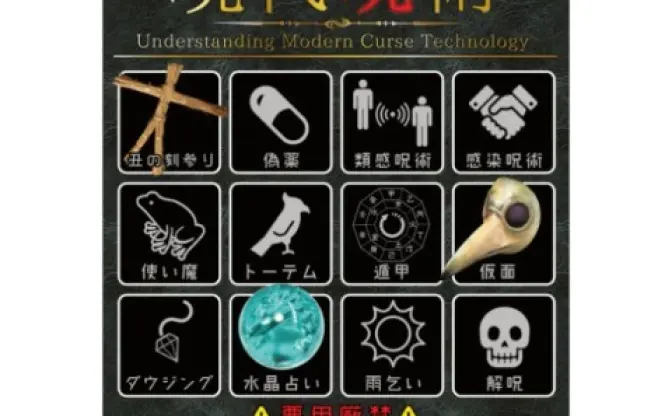 いざってときに“呪い”使えるかも？ 『よくわかる現代呪術』で藁人形つくり放題