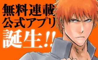 BLEACH全巻が公式アプリで無料配信! 俺自身がアプリになる事だ