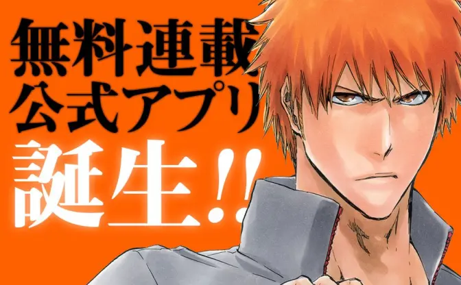 BLEACH全巻が公式アプリで無料配信！ 俺自身がアプリになる事だ