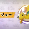 『ポケモンユナイト』にカイリュー参戦　期待高まる強キャラ感