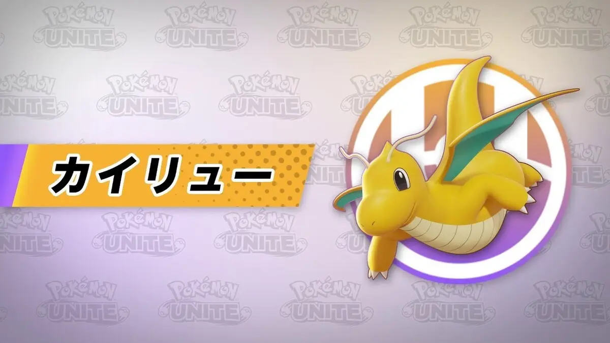 『ポケモンユナイト』にカイリュー参戦　期待高まる強キャラ感