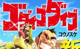 『ゴダイゴダイゴ』ほか3選 「少年ジャンプ+」で次に来る作品を先取り！