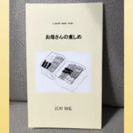 2020年デザインエッグ社より出版されたショートショート作品『お母さんの煮しめ』