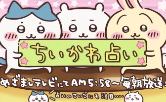 朝からちいかわ！「めざましテレビ」の占いが一新　ちいかわ、うさぎが登場