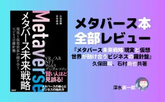 『メタバース未来戦略』レビュー 「Mogura VR」編集長らの思い描く進化予想図