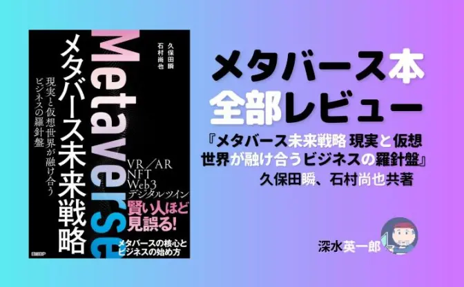 『メタバース未来戦略』レビュー 「Mogura VR」編集長らの思い描く進化予想図