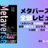 『メタバース未来戦略 現実と仮想世界が融け合うビジネスの羅針盤』