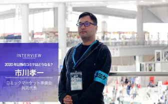 コミケ代表が語る「史上初の4日間」 2020年GW後の有料化、会場の行方