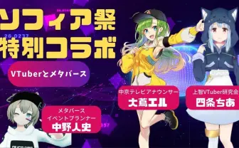 上智大学サークルが学祭で「VTuberとメタバース」テーマにトークセッション