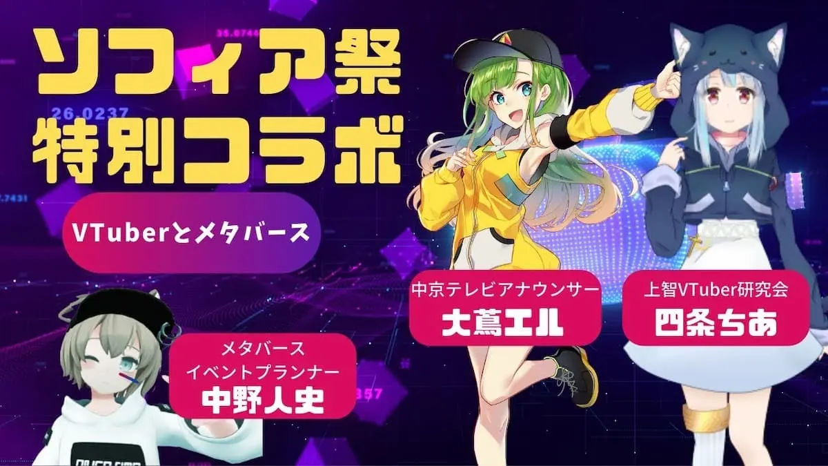 上智VTuber研究会主催トークセッション「上智大学ソフィア祭特別コラボ～VTuberとメタバース～【大蔦エル×四条ちあ×中野人史】」