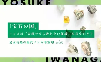 「悪」はいかに成立し、救われるのか『宝石の国』論