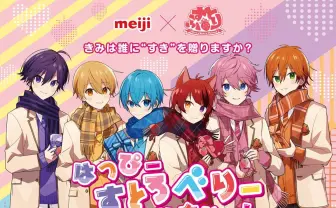 すとぷり「明治いちごアンバサダー」就任！ ARでメンバーが飛び出す占い