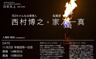 ひろゆき×家入一真「日本炎上」　早稲田祭にてトーク開催