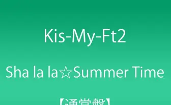 ラブライバーがキスマイ救う!? 奇跡の邂逅果たした「追いシャララ」とは