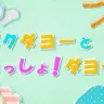 ミクダヨーの冠番組『ミクダヨーといっしょダヨー』がついに最終回ダヨー