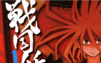 水上悟志『戦国妖狐』が全巻無料公開中　プラネット・ウィズでハマったら絶対読もう