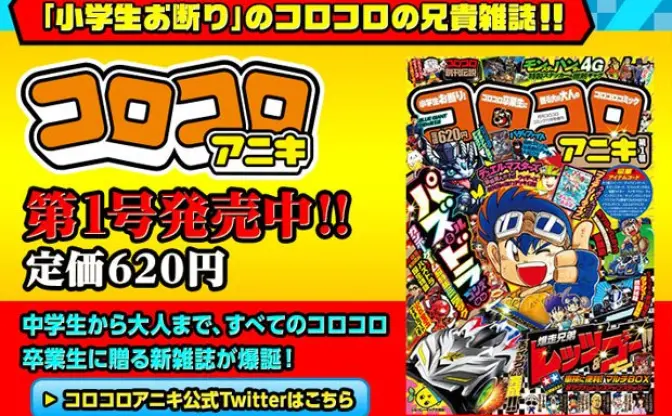 小学生はお断りだ！ 新雑誌『コロコロアニキ』のラインナップがヤバい