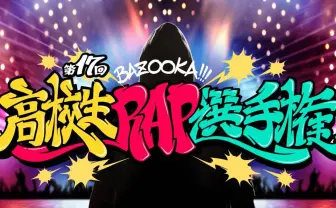 『BAZOOKA!!!』がABEMAで3年ぶり復活 「高校生RAP選手権」も開催決定