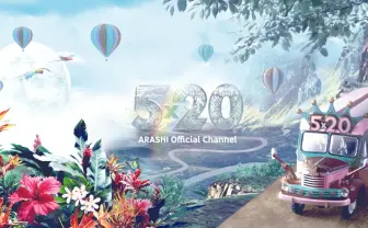 嵐がYouTubeチャンネル開設　ストリーミングも解禁