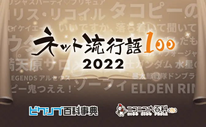 ネット流行語100にサロメ嬢、ゆっくり茶番劇など　2022年のバズワードが決定