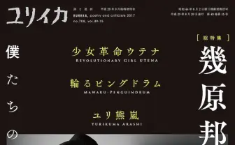 『ユリイカ』幾原邦彦を特集　奈須きのこ、大槻香奈らが語る稀代のアニメ監督