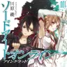 『ソードアート・オンライン1 アインクラッド』