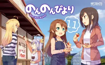 にゃんぱすー！ 『のんのんびより』新作アニメが制作決定