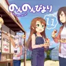 のんのんびより11巻／画像はAmazonより