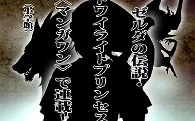 『ゼルダの伝説 トワイライトプリンセス』漫画化　紆余曲折を経て連載