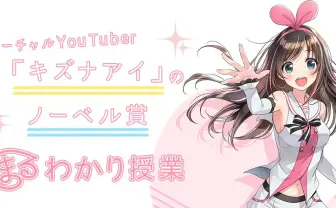 キズナアイがノーベル賞を解説 一緒ならわかるよねッ💪🔬