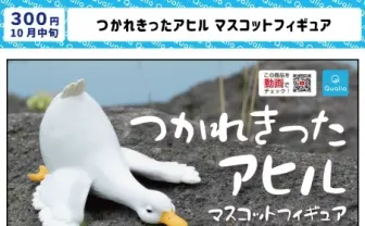 疲労困憊、もう限界……「つかれきったアヒル」がカプセルトイに