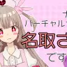 画像は「はじめまして！名取さなです！！！！！！！！！#01」（外部リンク）より