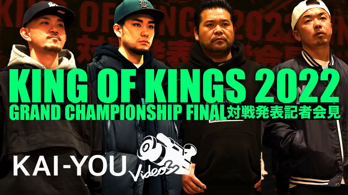 KOK2022決勝会見でMCバトル勃発　主催の漢「世代交代なるか」