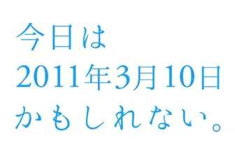 地震の前日、何してた？──「今日は2011年3月10日かもしれない。」