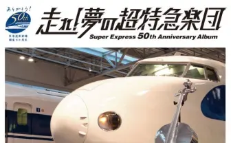 松井玲奈も参加！ 鉄ちゃん集結の新幹線トリビュートアルバムがヤバい