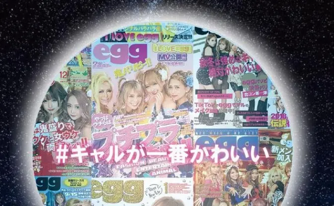 ギャル雑誌『egg』復刊へ　誌面に載れちゃうクラウドファンディング始動