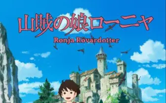 ジブリ宮崎吾朗の初TVアニメ「山賊の娘ローニャ」ニコ生でWeb最速上映