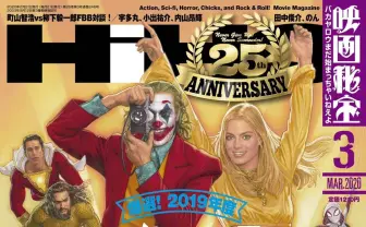 創刊25周年『映画秘宝』の休刊号発売へ　宇多丸ら175名超が2019年の映画爆選