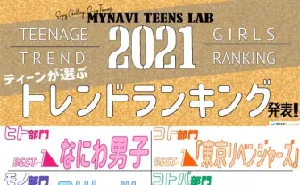 ティーン女子が選ぶ2021年の顔　1位はジャニーズ なにわ男子