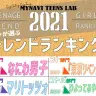 2021年ティーンが選ぶトレンドランキング