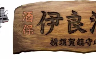 艦これ「酒保伊良湖」横須賀にオープン 昼はカフェ、夜は居酒屋に